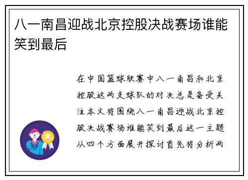 八一南昌迎战北京控股决战赛场谁能笑到最后