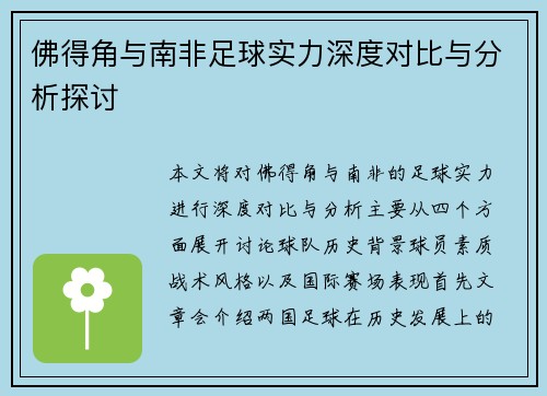 佛得角与南非足球实力深度对比与分析探讨