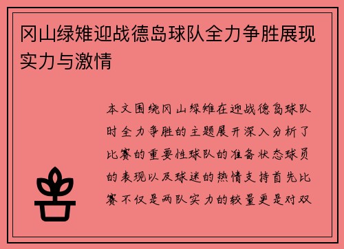 冈山绿雉迎战德岛球队全力争胜展现实力与激情