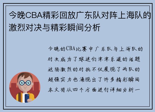 今晚CBA精彩回放广东队对阵上海队的激烈对决与精彩瞬间分析