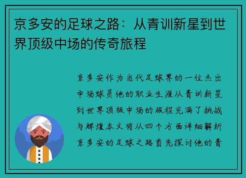 京多安的足球之路：从青训新星到世界顶级中场的传奇旅程