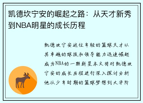 凯德坎宁安的崛起之路：从天才新秀到NBA明星的成长历程