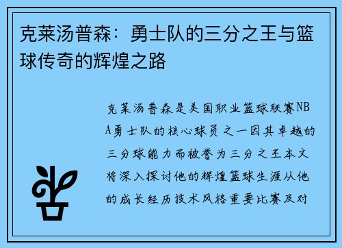 克莱汤普森：勇士队的三分之王与篮球传奇的辉煌之路