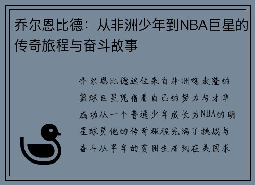 乔尔恩比德：从非洲少年到NBA巨星的传奇旅程与奋斗故事