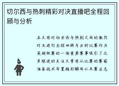 切尔西与热刺精彩对决直播吧全程回顾与分析