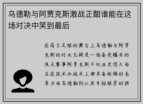 乌德勒与阿贾克斯激战正酣谁能在这场对决中笑到最后
