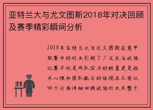 亚特兰大与尤文图斯2018年对决回顾及赛季精彩瞬间分析