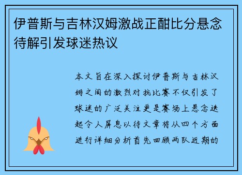 伊普斯与吉林汉姆激战正酣比分悬念待解引发球迷热议