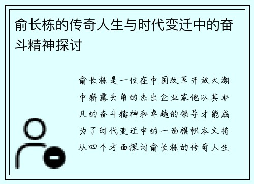 俞长栋的传奇人生与时代变迁中的奋斗精神探讨