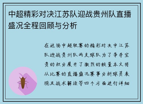 中超精彩对决江苏队迎战贵州队直播盛况全程回顾与分析