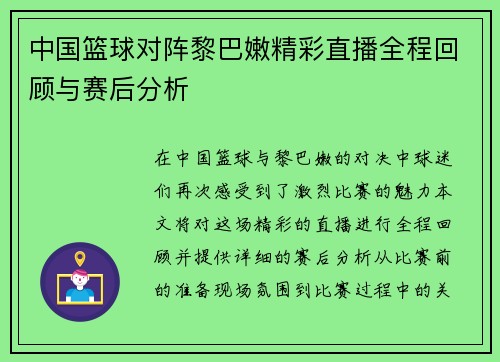 中国篮球对阵黎巴嫩精彩直播全程回顾与赛后分析