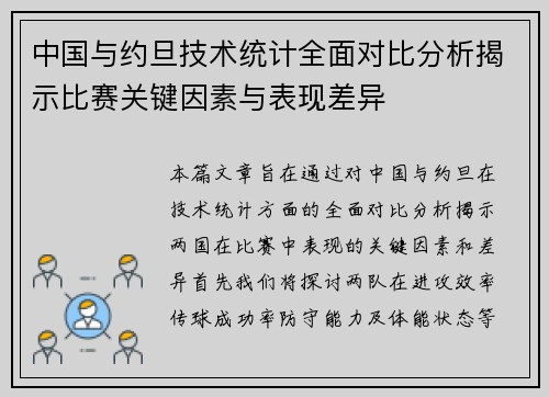 中国与约旦技术统计全面对比分析揭示比赛关键因素与表现差异