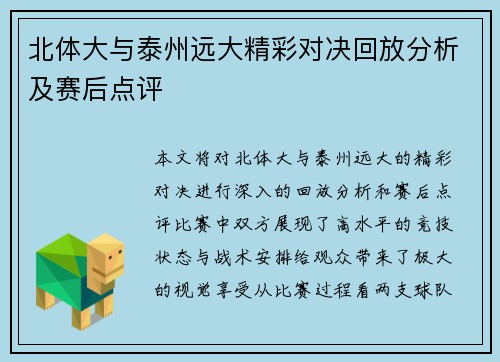 北体大与泰州远大精彩对决回放分析及赛后点评