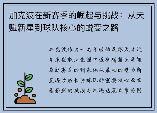 加克波在新赛季的崛起与挑战：从天赋新星到球队核心的蜕变之路