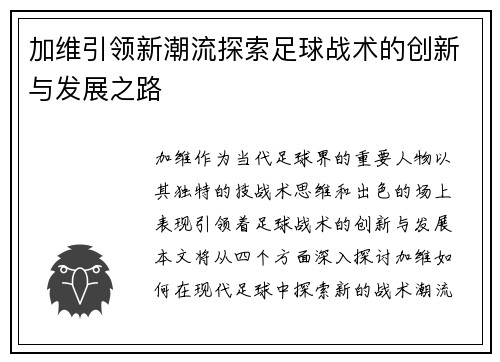 加维引领新潮流探索足球战术的创新与发展之路