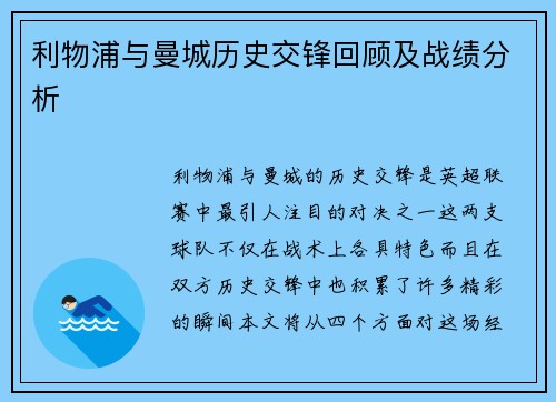 利物浦与曼城历史交锋回顾及战绩分析