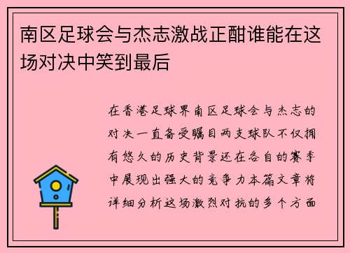 南区足球会与杰志激战正酣谁能在这场对决中笑到最后