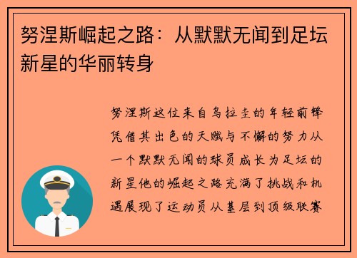 努涅斯崛起之路：从默默无闻到足坛新星的华丽转身