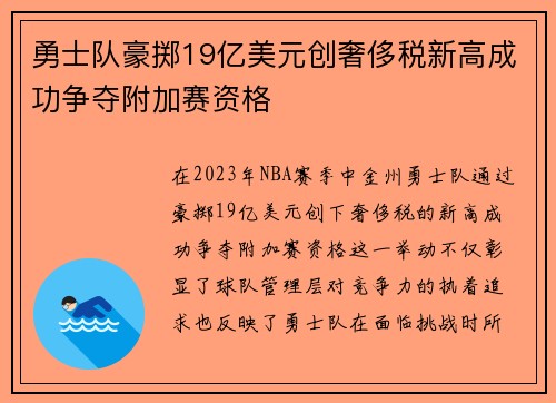 勇士队豪掷19亿美元创奢侈税新高成功争夺附加赛资格