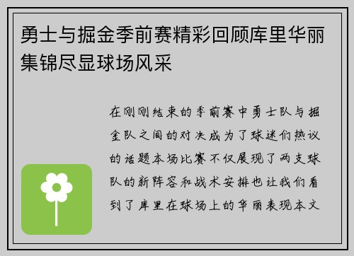 勇士与掘金季前赛精彩回顾库里华丽集锦尽显球场风采
