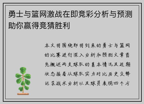 勇士与篮网激战在即竞彩分析与预测助你赢得竞猜胜利