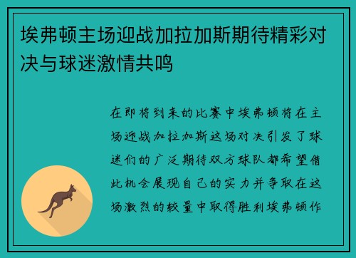 埃弗顿主场迎战加拉加斯期待精彩对决与球迷激情共鸣