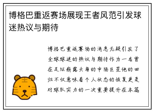 博格巴重返赛场展现王者风范引发球迷热议与期待