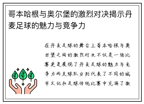 哥本哈根与奥尔堡的激烈对决揭示丹麦足球的魅力与竞争力