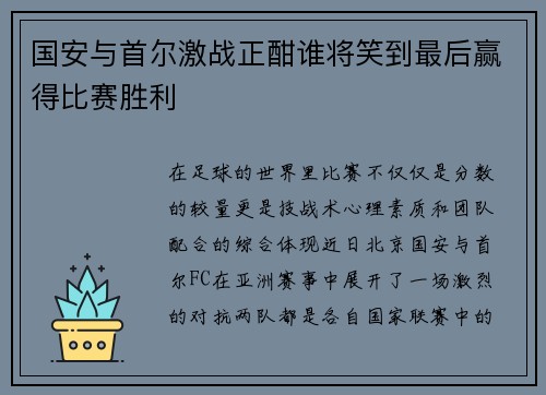 国安与首尔激战正酣谁将笑到最后赢得比赛胜利