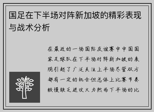 国足在下半场对阵新加坡的精彩表现与战术分析