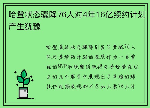 哈登状态骤降76人对4年16亿续约计划产生犹豫