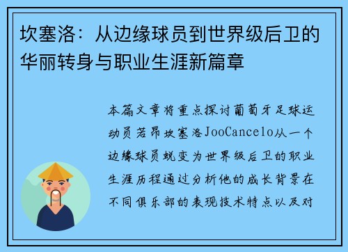 坎塞洛：从边缘球员到世界级后卫的华丽转身与职业生涯新篇章