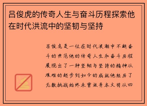 吕俊虎的传奇人生与奋斗历程探索他在时代洪流中的坚韧与坚持
