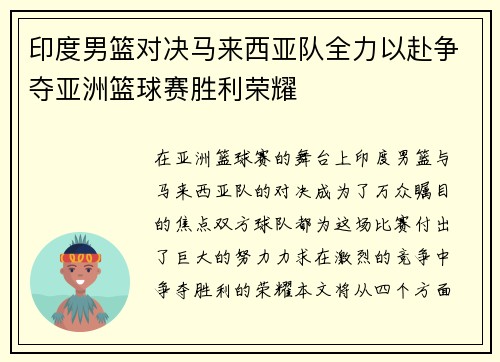 印度男篮对决马来西亚队全力以赴争夺亚洲篮球赛胜利荣耀