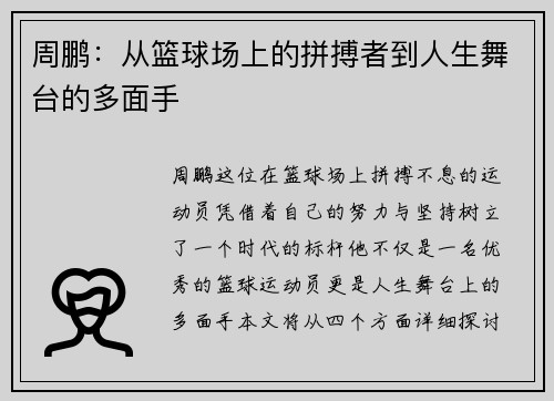 周鹏：从篮球场上的拼搏者到人生舞台的多面手