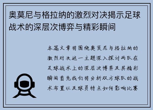 奥莫尼与格拉纳的激烈对决揭示足球战术的深层次博弈与精彩瞬间