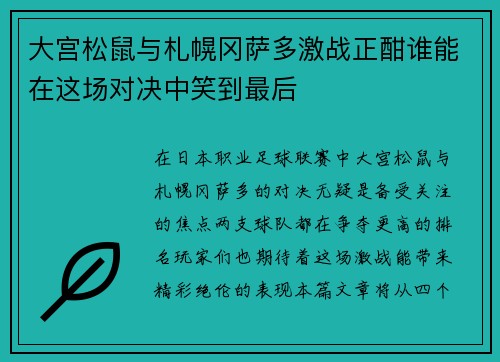 大宫松鼠与札幌冈萨多激战正酣谁能在这场对决中笑到最后