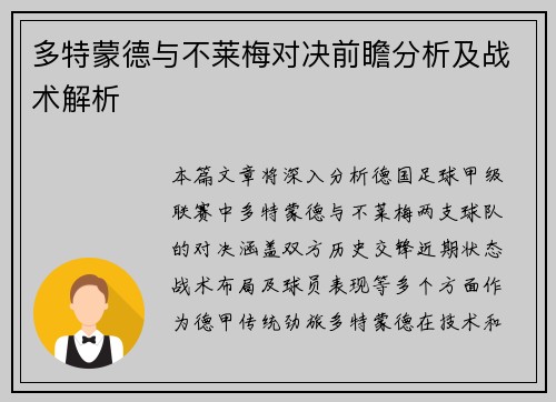 多特蒙德与不莱梅对决前瞻分析及战术解析