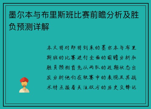 墨尔本与布里斯班比赛前瞻分析及胜负预测详解