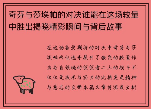 奇芬与莎埃帕的对决谁能在这场较量中胜出揭晓精彩瞬间与背后故事