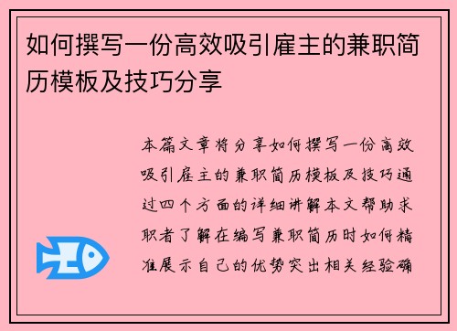 如何撰写一份高效吸引雇主的兼职简历模板及技巧分享