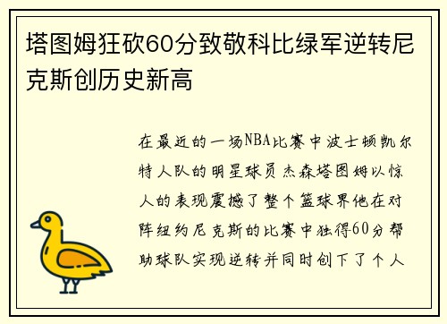 塔图姆狂砍60分致敬科比绿军逆转尼克斯创历史新高