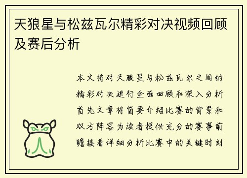 天狼星与松兹瓦尔精彩对决视频回顾及赛后分析