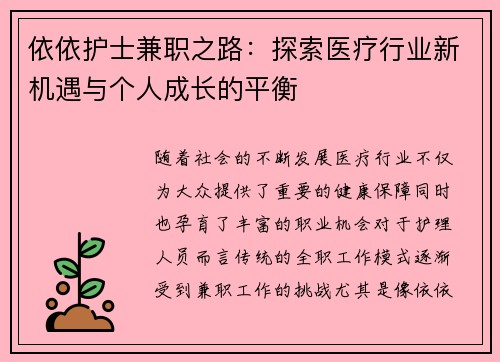 依依护士兼职之路：探索医疗行业新机遇与个人成长的平衡