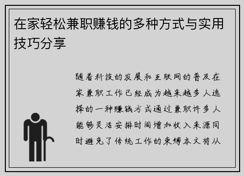 在家轻松兼职赚钱的多种方式与实用技巧分享