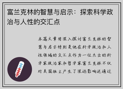 富兰克林的智慧与启示：探索科学政治与人性的交汇点