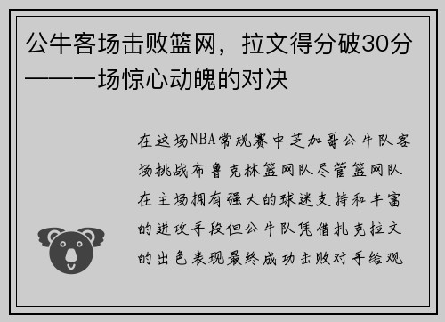公牛客场击败篮网，拉文得分破30分——一场惊心动魄的对决
