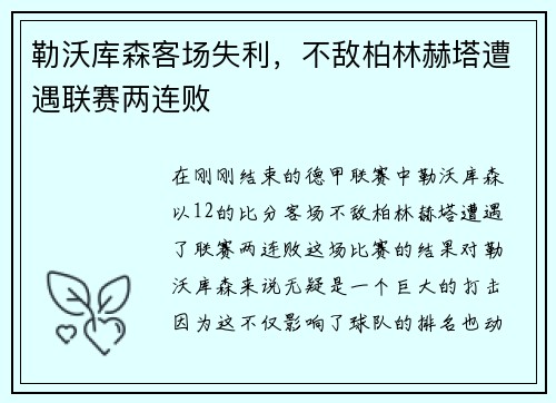 勒沃库森客场失利，不敌柏林赫塔遭遇联赛两连败