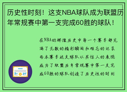 历史性时刻！这支NBA球队成为联盟历年常规赛中第一支完成60胜的球队！