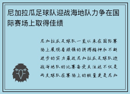 尼加拉瓜足球队迎战海地队力争在国际赛场上取得佳绩